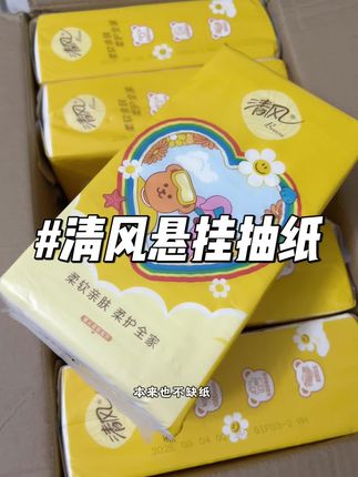 谁敢信啊!清风悬挂抽纸都卷到这个价发十提了! 没必要用杂牌的了#悬挂抽纸 #清风wigglewiggle #柔软让世界出彩 #抽纸转场