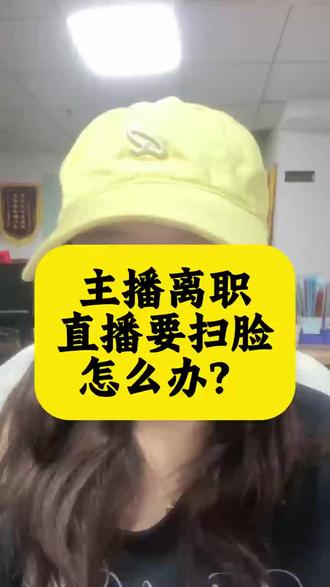 主播离职,直播要扫脸,怎么办呢?#抖音更换实名 #更换实名人 #抖音更换实名认证#实名变更 #实名换绑