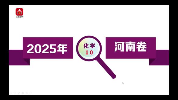 【小尚同学】2025高考河南卷·化学第10题 真题视频讲解全解全析#高考真题 #高考化学 #河南高考 #高考倒计时 #高中化学