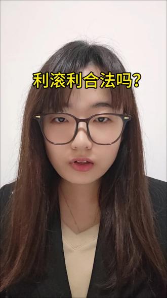 利滚利合法吗?#利滚利