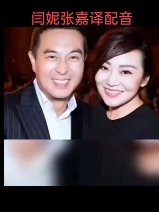 #新歌推荐 闫妮张嘉译配音