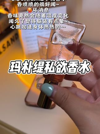 早知道后劲那么大当初就不喷那么多,第二天腰酸背疼 #玛朴缇私欲香水 #crush #香水控 #暧昧