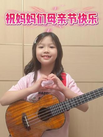 #尤克里里初学 祝所有妈妈们母亲节快乐🌹