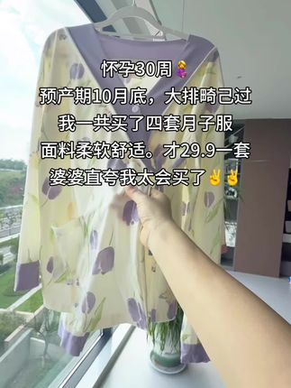 怀孕30周,预产期10月底,大排畸已过,我一共买了四套月子服,面料柔软舒适。才29.9一套婆婆直夸我太会买了#孕妇月子服#孕妈哺乳月子服#待产宝妈 #十月怀胎 #卸货倒计时