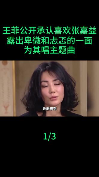 王菲公开承认喜欢张嘉益,露出卑微和忐忑的一面,为其唱主题曲#王菲#张嘉译