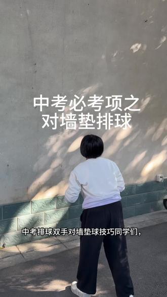中考排球对墙垫球通关口诀!
脚分开,膝微弯,重心压低莫偷懒。
手相扣,臂伸直,小臂击球成平面。
离墙两米线,球高到胸前,
眼看球,轻发力,连续稳垫不跑偏.#中考体育 #中考排球对墙垫