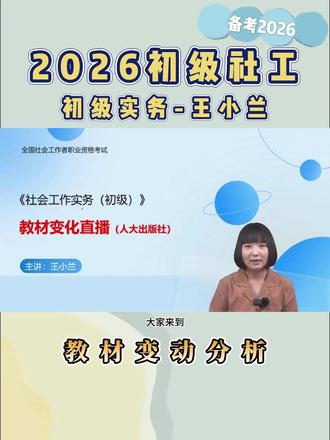 2026年初级社工实务王小兰-人大版教材变动对比分析 备考初级中级社会工作者考试#初级社工 #王小兰 #社工考试 #社工证 #社工教材