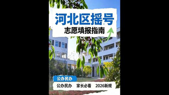 河北区小升初摇号即将开始#摇号上学 #天津上学 #天津升学 #天津落户