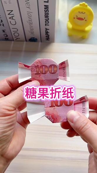 #有钱花糖果教程 快过年了,这个简单又实用的糖果一学就会,赶快学起来给家里的小朋友们都安排上吧#糖果折纸 #练功券 #创意手工#有钱花教程