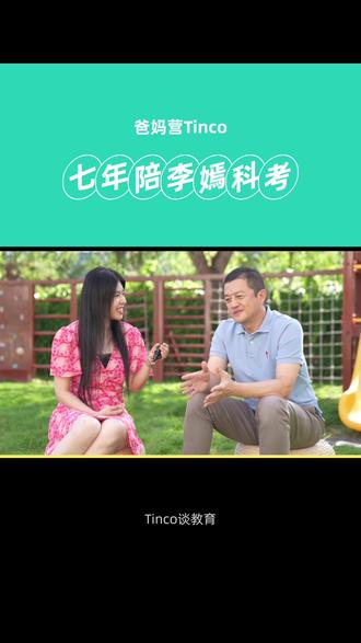 Tinco听可姐 专访 李亚鹏 【第三集】 他花了整整7年,带李嫣观察了160多次 #二十四节气
听李亚鹏分享他对于女儿中国文化培养。#Tinco谈教育 #Tinco听可姐