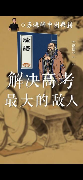 怎样可以解决高考前的焦虑? 高考最大的敌人是什么?是焦虑。越急着要结果的人,越拿不到结果。你是不是也有这种感觉?马上就要进考场了,脑子里突然一片空白。背过的古诗全忘了,公式也混成一团。你躺在床上翻来覆去,心里有个声音在说:万一考砸了怎么办?万一题目都没见过怎么办?万一别人都写出来了,就我不会怎么办?别躲,我告诉你,两千多年前,孔子的学生也这样。#论语 #孔子 #考前焦虑 #历史故事 #这也能开播 @抖音精选官方账号
