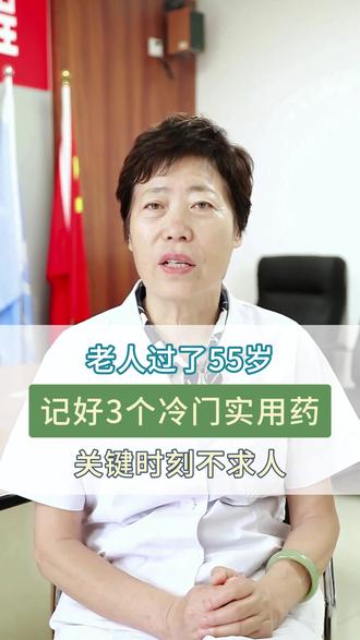 老人过了55岁,记好3个冷门实用药,关键时刻不求人。 #哮喘 #咳嗽 #涨知识 #医学科普 #胃胀