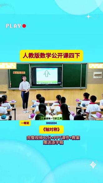 14-R402034人教版四下《轴对称》 一等奖40分视频+ppt课件+教案+赠送逐字稿小学数学公开课小学数学优质课小学数学新课标大单元教学小学数学新课标#小学数学 #数学公开课 #课堂实录 #公开课 #优质课