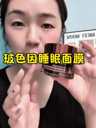 玻色因睡眠面膜,第一次用还挺好用的,推荐#玻色因#睡眠面膜#G10#护肤好物 #自用好物推荐