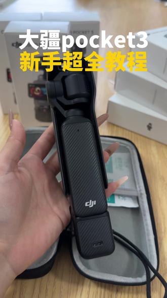 最最最最最详细的大疆新手教学哟~ #大疆pocket3 #大疆pocket3教程 #新手教学