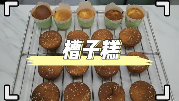 🌤 ◡̈°嗓可痛,涕可流!视频不能停!😪#蛋糕 #槽子糕#老式蛋糕#美食日常 #爱烘培爱生活#空气炸锅美食