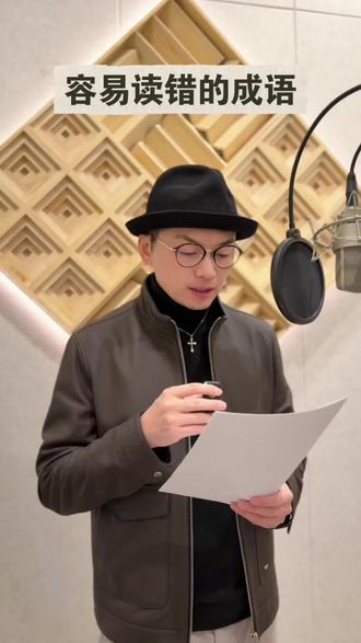 容易读错的成语#成语