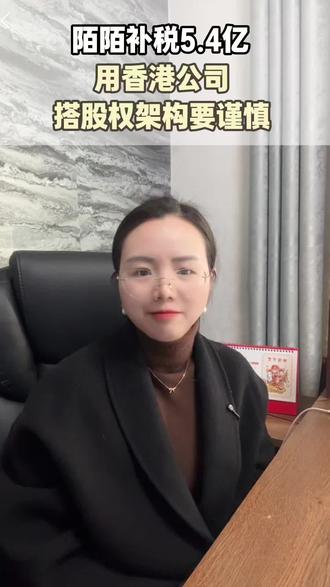 陌陌补税 5.4 亿,用香港公司搭股权架构的老板注意了!#股权架构#陌陌#陌陌补税#香港公司#中港税收协定