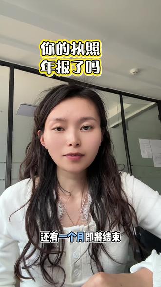 你的执照年审了吗? #年报异常#年报#国家企业网 #经营异常 #吊销企业