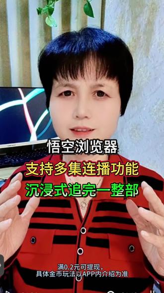 悟空浏览器 支持多集连播功能,沉浸式追完一整部#悟空浏览器#短剧#综述