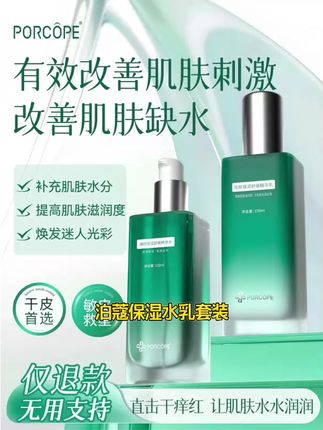 PORCOPE水乳套装保湿舒缓嫩肤精华