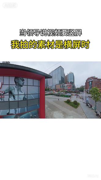 当领导说视频要竖屏,我拍的素材是横屏时…so easy👏
#步步高天地怀化店 #怀化 #怀化吃喝玩乐 #万物皆可竖屏出图