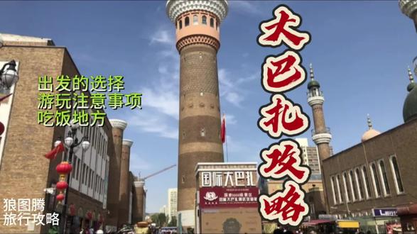 #创作者中心 #创作灵感 #大巴扎旅游攻略 #狼图腾旅行 来新疆第一站大巴扎,你是不是还不知道在哪里怎么玩怎么吃,喜欢关注点赞留言,