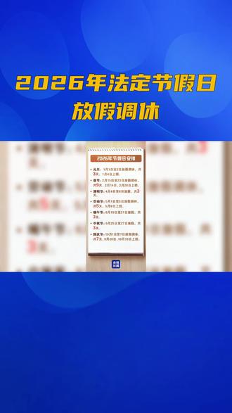 2026年法定节假日放假调休#2026年比去年多放5天假这一事实能否体现生活的轻松吗#休假长让市民多休息也促进旅游和消费。