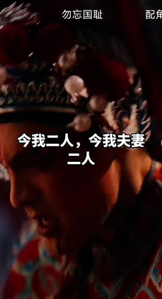 今我二人,今我夫妻二人#最美戏中人