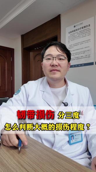 韧带损伤分3度,怎么判断大概的损伤程度呢? #韧带损伤 #崴脚 #扭伤 #抖出健康知识宝藏 #医学科普