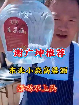 东北小烧高粱酒好喝不上头#谢广坤#白酒#小烧高粱酒#高粮酒 @谢谢谢广坤