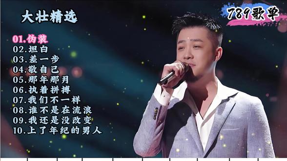 大壮精选 精选大壮十首经典歌曲。#大壮 #伪装 #坦白 #差一步 #我们不一样