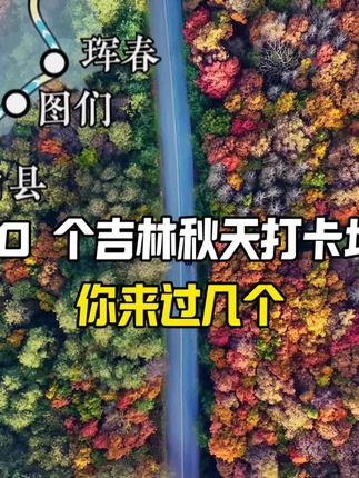谁说十一只能人挤人?吉林这 10 个秋景打卡地景美人少,你去过几个?#十一去吉林过个大东北的秋 #秋天总要去趟吉林#旅行推荐官 #自然风光 #秋色漫山海