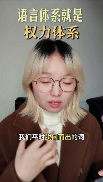 语言体系就是权力体系#语言主权 #女性成长#女性力量#偏见