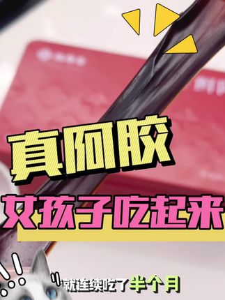 真正的鲜阿胶!!!女孩子就吃这个 #好物推荐🔥 #阿胶 #恒寿堂 #女生必备 #恒寿堂鲜阿胶