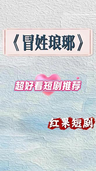 《冒姓琅琊》 #红果短剧 #冒姓琅琊