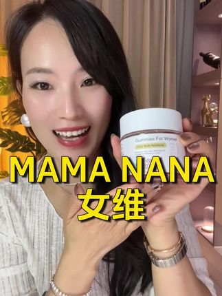 选女维一定要选生物素含量高的,营养素种类多且足量的,不含蔗糖的,大品牌性价比高的!#女维 #生物素 #生物素软糖 #女维软糖 #mamanana