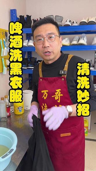 掉色泛白的黑衣服,万哥教你补色固色的方法!#啤酒 #衣服清洗 #固色 #清洁妙招
