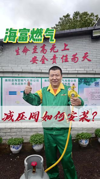 怎样安装减压阀,应注意什么?#海富燃气#液化石油气#减压阀#安装#安全科普