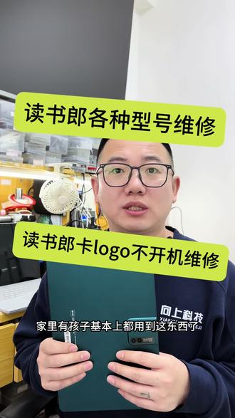 #读书郎维修#读书郎维修C30不开机#读书郎维修C30重启#读书郎维修C30卡logo