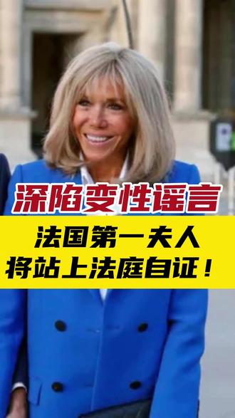 深陷变性谣言 法国第一夫人将站上法庭自证!