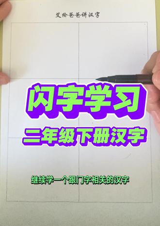 闭字学习 关闭,闭眼,闭塞,封闭