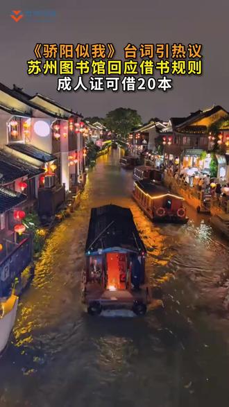 《骄阳似我》台词引热议,苏州图书馆回应借书规则成人可借20本