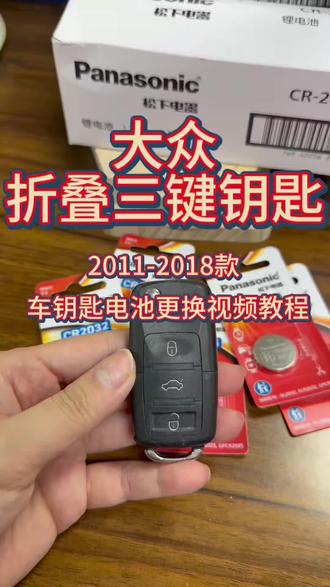 大众折叠三键钥匙2011-2018款车钥匙电池更换视频教程 #大众 #朗逸 #速腾 #桑塔纳 #捷达
