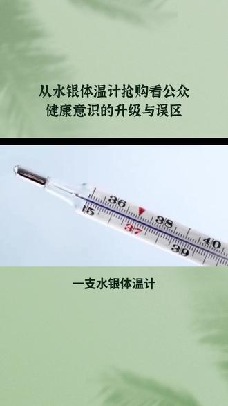 水银体温计涨价10倍,到底是在囤宝贝,还是交智商税? 还记得非典时期囤的盐吗?#水银体温计 #热点 #囤货