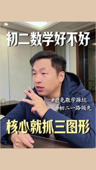 初二数学好不好,核心就抓三图形 #家长必读 #初中数学 #学习方法 #初二 #几何