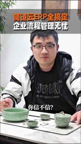 你信不信?搞定企业全流程管理,一个简道云ERP就够了!告别繁 搞定企业全流程管理一个简道云 ERP 是否就够 如何告别繁琐表格和多系统切换且简道云 ERP 比 Excel 还简单 全流程一体化管理从销售接单到人事管理一个系统打通全链路适配多种制造和生产方式体现在哪 复杂业务如何轻松应对 智能核心能力降本增效中生产计划排程优化资源库存智能预警避免物料问题交付周期跟踪确保订单准时成本自动核算明确利润情况分别体现在哪 灵活自定义比 Excel 还好具体现在哪些方面 模块表单字段审批流程报表图表能自由配置业务人员能上手 PC 端移动端同步扫码出入库数据实时录入进度实时同步如何实现 数据驱动决策老板最爱中强大数据分析能力实时统计核心指标自动生成图表报表让经营状况清晰体现在哪 简道云 ERP 不只是 ERP 还能搭建 CRM 进销存 HRM 等实现一体化管理和多部门高效协同体现在哪 性价比超高快速上线能持续扩展有什么优势 想让企业管理更简单高效怎么办 点击视频左下角了解简道云 ERP 开启数字化转型之路有什么作用 #简道云 #ERP #企业全流程管理 #数字化转型 @DOU+小助手