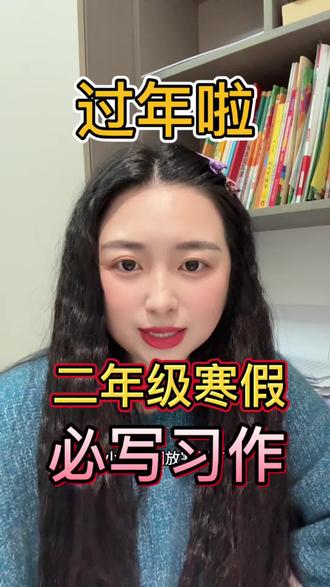 一二年级寒假必写习作《过年》看着图片写就更加生动立体了!#看图写话 #小学 #知识分享 #抖音热门 #创作者扶持计划