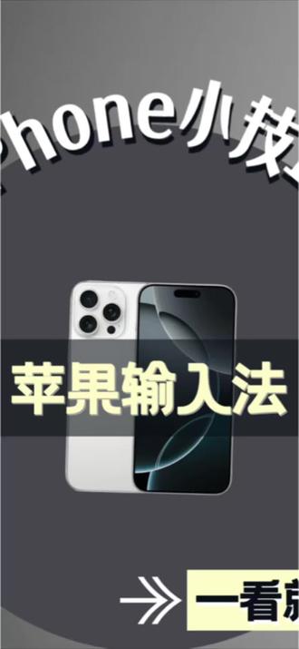 iPhone输入法使用小技巧 原生输入法干净无广告,学会这些功能,完全没必要下载第三方输入法~#iPhone输入法 #苹果手机小技巧 #iOS隐藏功能 #iPhone玩机干货 #苹果原生键盘