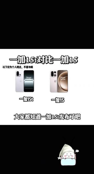 不建议买一加15t#手机数码 #一加15t